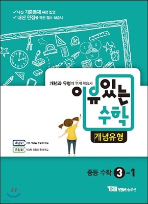 이유있는 수학 개념유형 중등 수학 3-1 (2019년용)