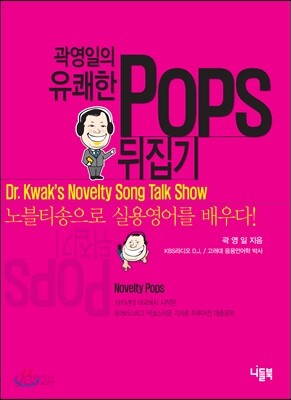 곽영일의 유쾌한 Pops 뒤집기
