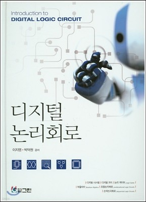 디지털논리회로 