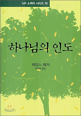 하나님의 인도