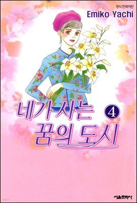 네가 사는 꿈의 도시 4권 (완결)