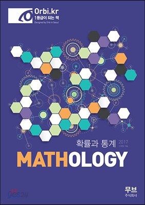 Mathology 매쏠로지 확률과 통계 - 예스24