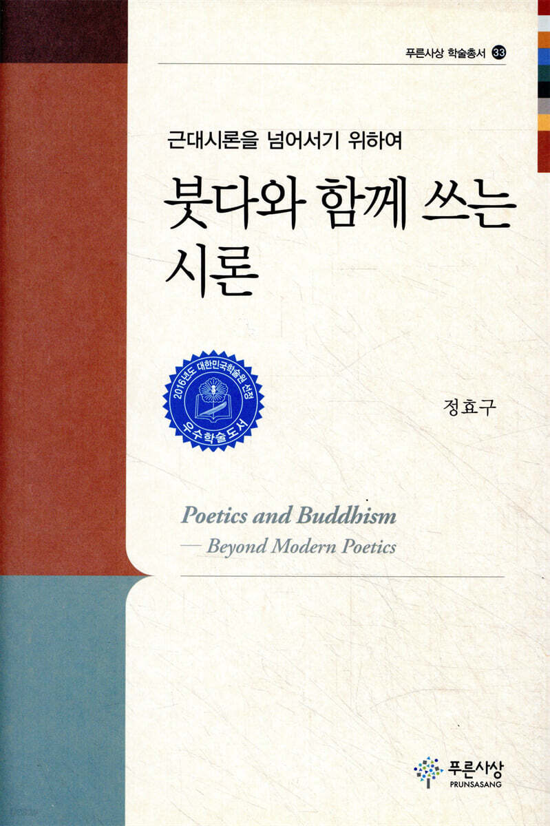 붓다와 함께 쓰는 시론