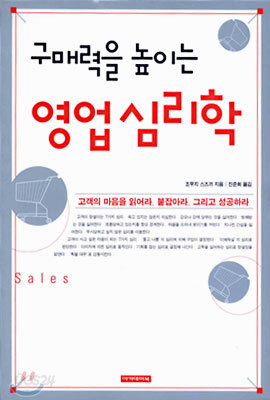 구매력을 높이는 영업심리학