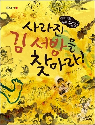사라진 김서방을 찾아라