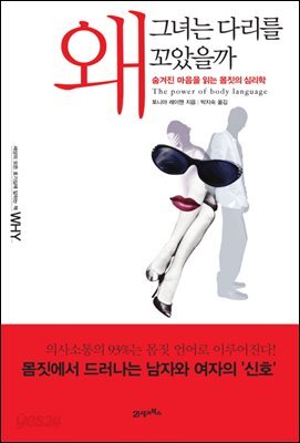 왜 그녀는 다리를 꼬았을까 : 숨겨진 마음을 읽는 몸짓의 심리학