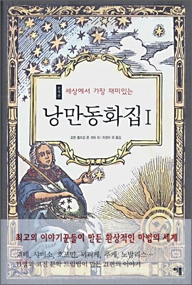 낭만동화집 1