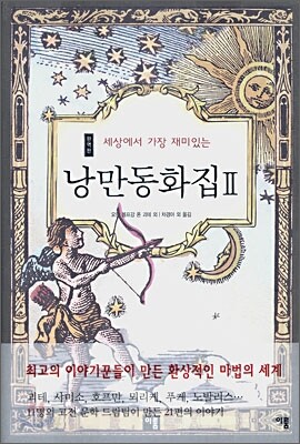 낭만동화집 2