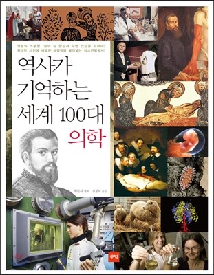 역사가 기억하는 세계 100대 의학