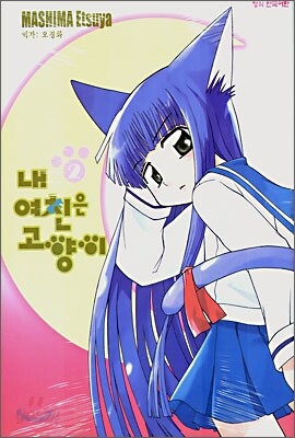 내 여친은 고양이 2