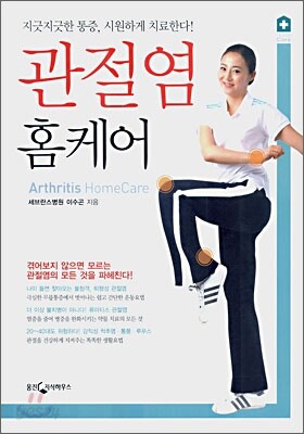 관절염 홈케어