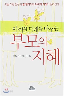 아이의 미래를 바꾸는 부모의 지혜