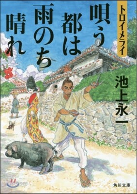トロイメライ 唄う都は雨のち晴れ