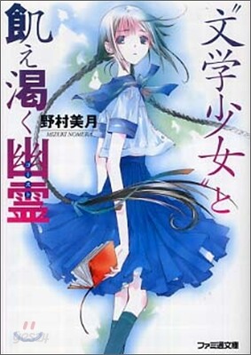 "文學少女"と飢え渴く幽靈(ゴ-スト)