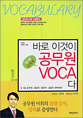 바로 이것이 공무원 VOCA다