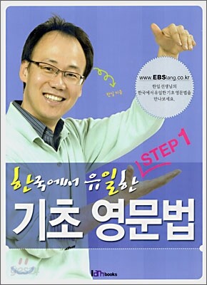 한국에서 유일한 기초 영문법 STEP1