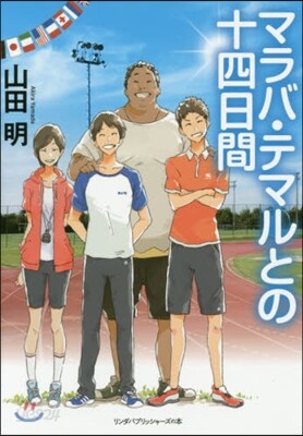 マラバ.テマルとの十四日間