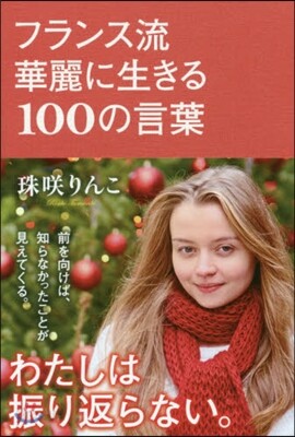 フランス流華麗に生きる100の言葉