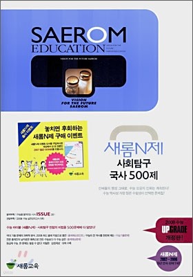 새롬N제 사회탐구 국사 500제 (2007년)