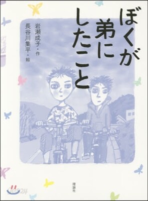 ぼくが弟にしたこと
