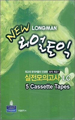 LONGMAN NEW 리얼 토익 실전모의고사 LC 5 Cassette Tapes