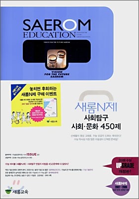 새롬N제 사회탐구 사회문화 450제 (2007년)