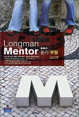 Longman Mentor 듣기 유형 외국어영역 테이프