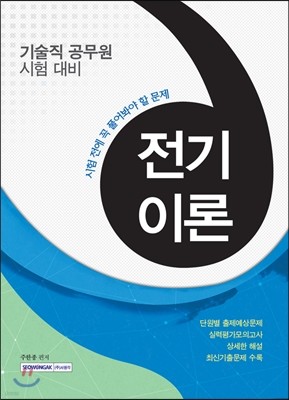 시험 전에 꼭 풀어봐야 할 문제 전기이론