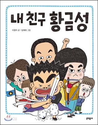 내 친구 황금성