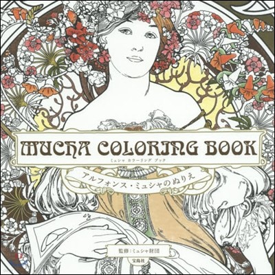 MUCHA COLORING BOOK アルフォンス.ミュシャのぬりえ