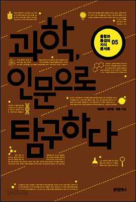 과학, 인문으로 탐구하다 - 융합과 통섭의 지식콘서트 5