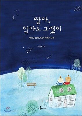 딸아, 엄마도 그랬어