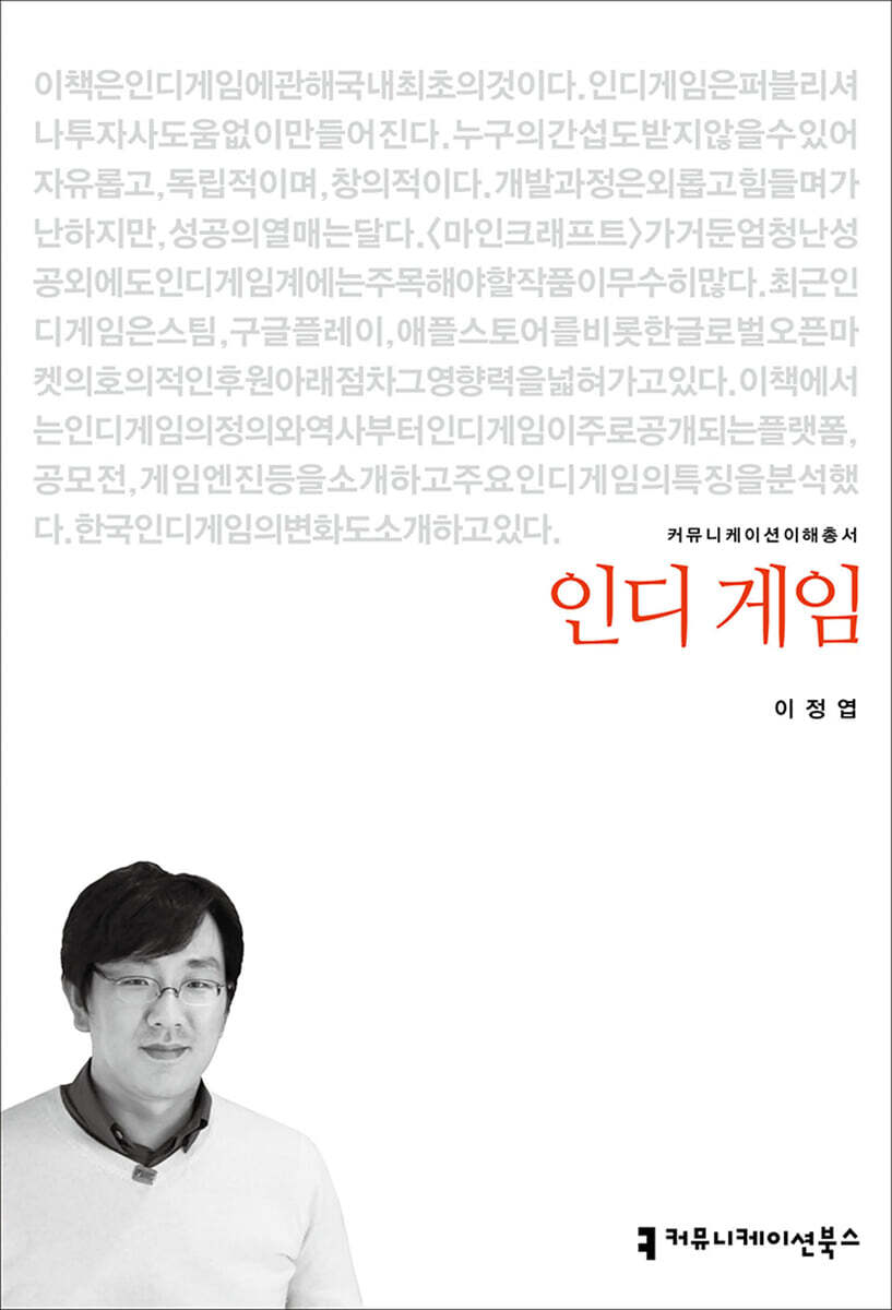커뮤니케이션북스 인디 게임