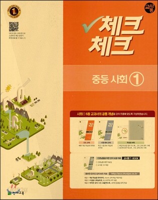 체크체크 사회 중 1 교사용 (2016년)