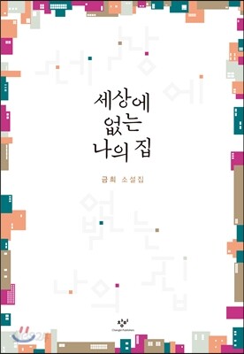 세상에 없는 나의 집