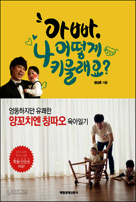 아빠, 나 어떻게 키울래요?
