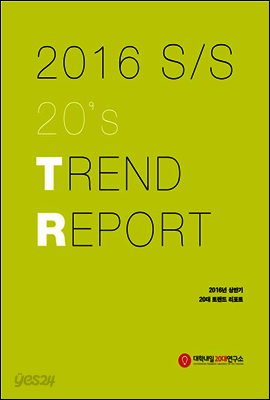 2016 상반기 20대 트렌드 리포트 (2016 S/S 20's TREND REPORT)