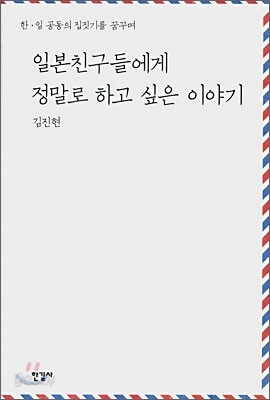 일본친구들에게 정말로 하고 싶은 이야기