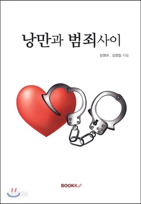낭만과 범죄 사이