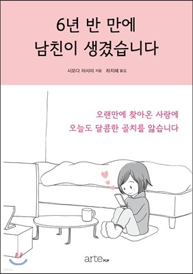 6년 반 만에 남친이 생겼습니다