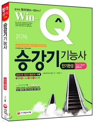 2016 Win-Q(윙크) 승강기 기능사