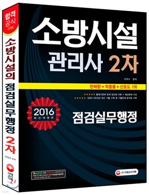 2016 소방시설관리사 2차 점검실무행정