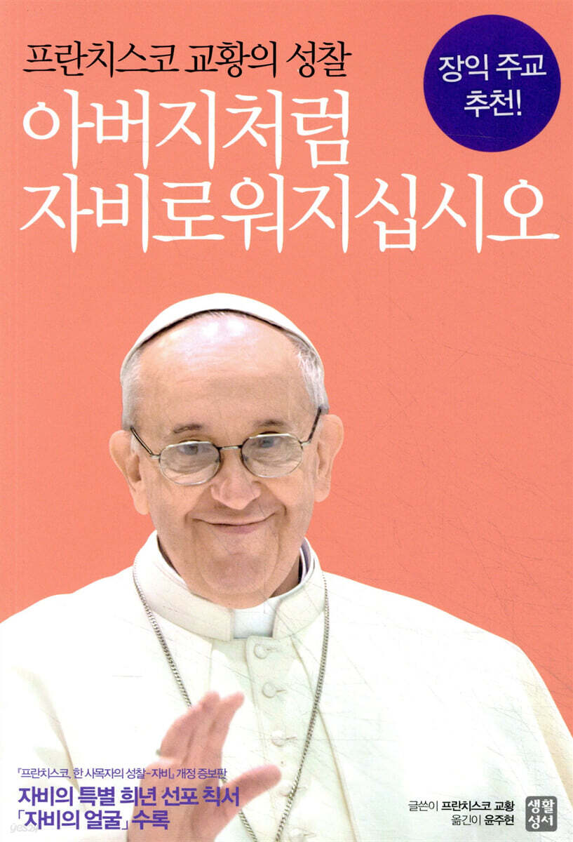 아버지처럼 자비로워지십시오