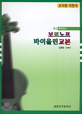 보르노프 바이올린 교본 교사용 지침서