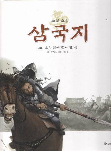 교원소설 삼국지세트(본책20권+부록4권)/2004년 발행