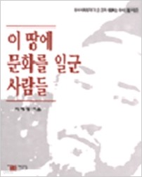 이땅에 문화를 일군 사람들