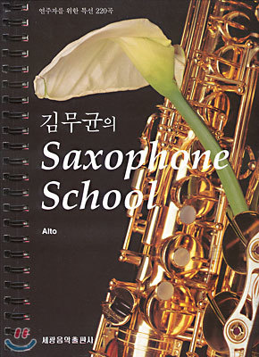 蹫 Saxophone School Alto   