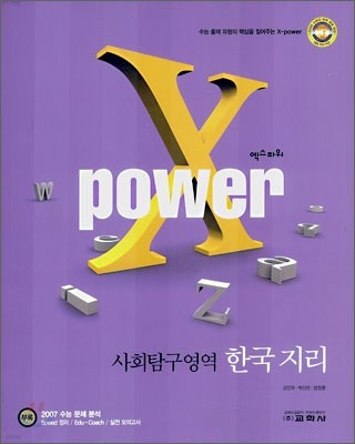 X POWER 엑스파워 사회탐구영역 한국지리 (2007년)