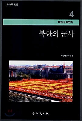 북한의 군사