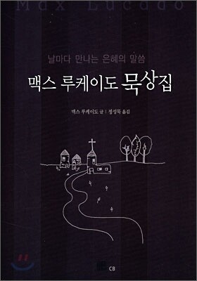 맥스루케이도 묵상집